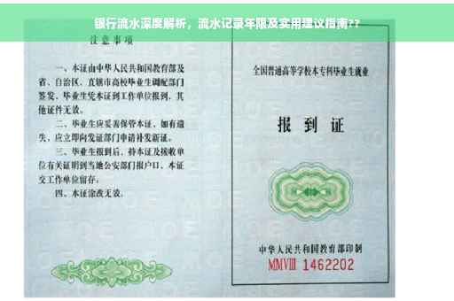 银行流水深度解析，流水记录年限及实用建议指南??