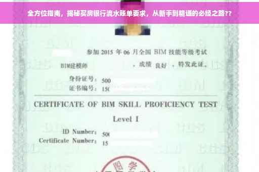 全方位指南，揭秘买房银行流水账单要求，从新手到精通的必经之路??