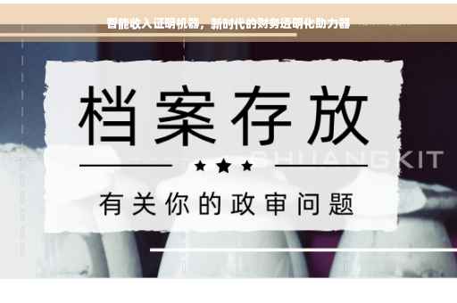 智能收入证明机器，新时代的财务透明化助力器