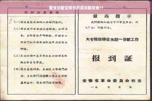 医生诊断证明书开具详解指南??