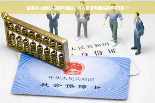 自媒体人的收入真相与揭秘，收入证明背后的故事与写照??