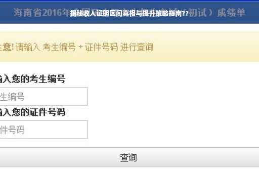 揭秘收入证明区间真相与提升策略指南??