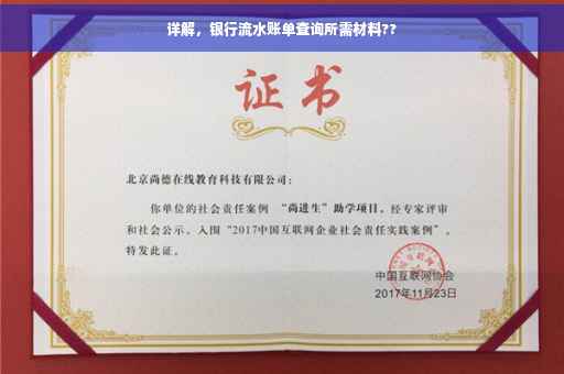 详解，银行流水账单查询所需材料??
