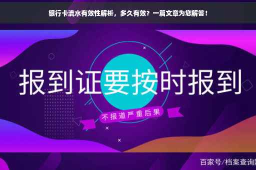 银行卡流水有效性解析，多久有效？一篇文章为您解答！