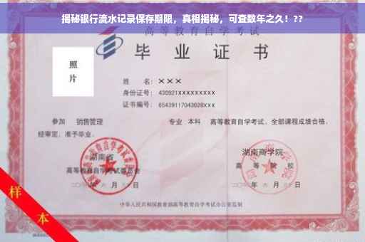 揭秘银行流水记录保存期限，真相揭秘，可查数年之久！??