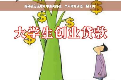 揭秘银行流水账单查询流程，个人财务动态一目了然！