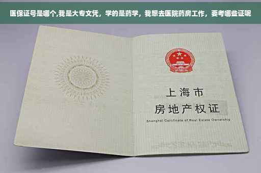 医保证号是哪个,我是大专文凭，学的是药学，我想去医院药房工作，要考哪些证呢