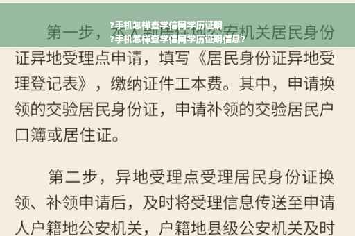 ?手机怎样查学信网学历证明
?手机怎样查学信网学历证明信息?