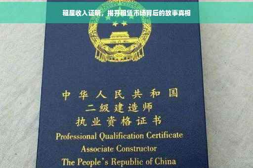 租屋收入证明，揭开租赁市场背后的故事真相