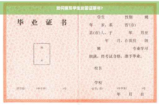 如何撰写学生贫困证明书？