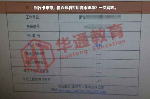 银行卡未带，能否顺利打印流水账单？一文解惑。