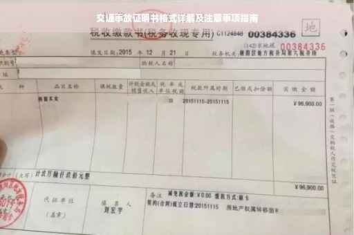 交通事故证明书格式详解及注意事项指南