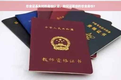 毕业证丢失时的身份认证，如何证明你的毕业身份？