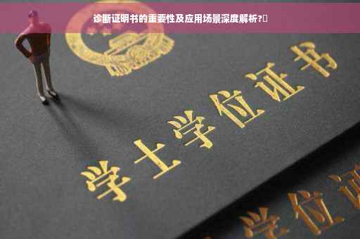 诊断证明书的重要性及应用场景深度解析?✨