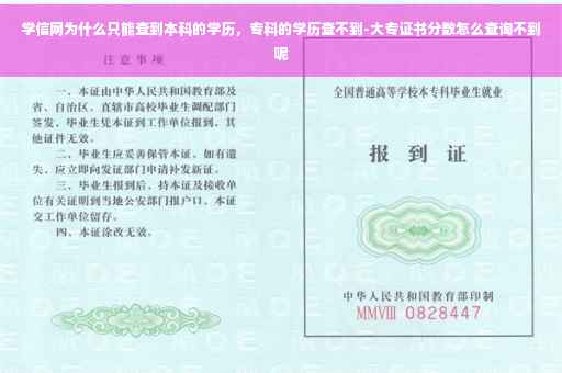 学信网为什么只能查到本科的学历，专科的学历查不到-大专证书分数怎么查询不到呢