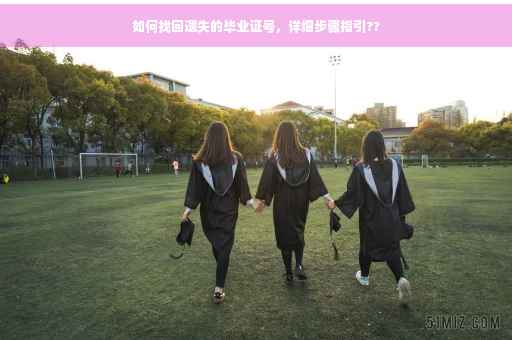 如何找回遗失的毕业证号，详细步骤指引??