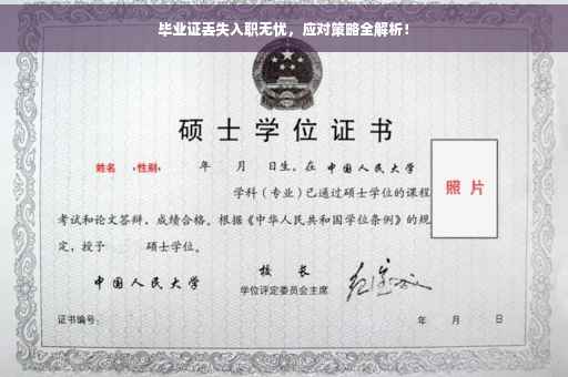 毕业证丢失入职无忧，应对策略全解析！
