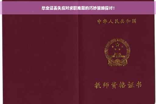 毕业证丢失应对求职难题的巧妙策略探讨！