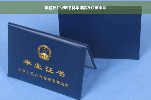 医院死亡证明书样本详解及注意事项
