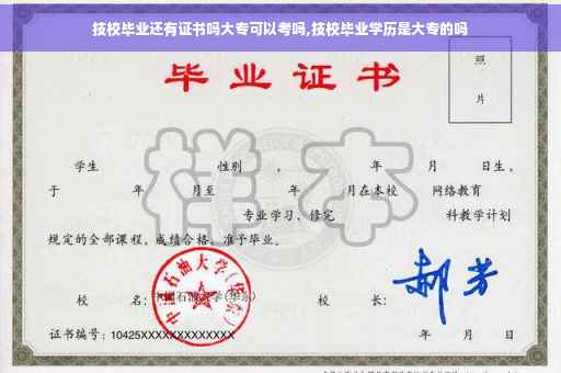 技校毕业还有证书吗大专可以考吗,技校毕业学历是大专的吗