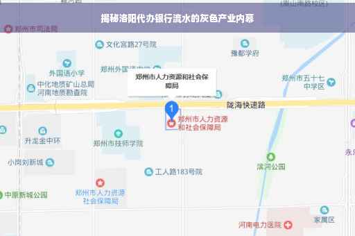 揭秘洛阳代办银行流水的灰色产业内幕