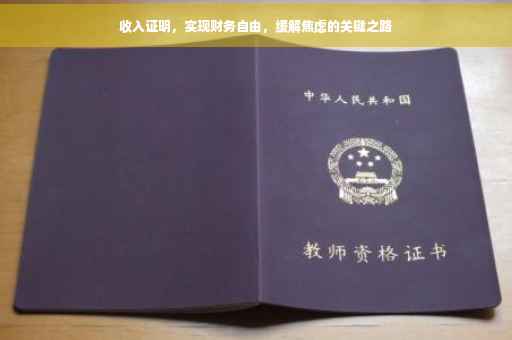 收入证明，实现财务自由，缓解焦虑的关键之路