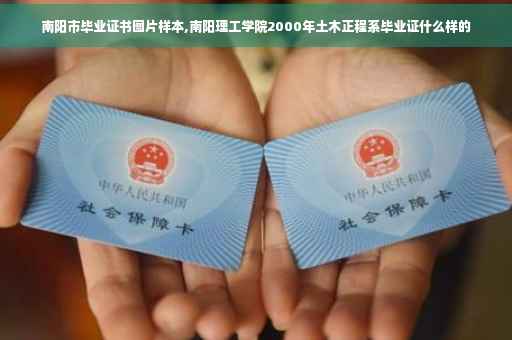 南阳市毕业证书图片样本,南阳理工学院2000年土木正程系毕业证什么样的