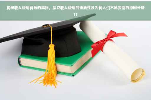 揭秘收入证明背后的真相，探究收入证明的重要性及为何人们不愿妥协的原因分析??