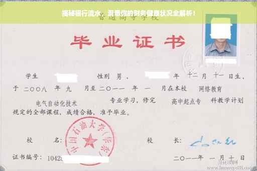 揭秘银行流水，洞悉你的财务健康状况全解析！
