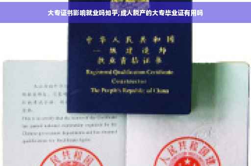 大专证书影响就业吗知乎,成人脱产的大专毕业证有用吗