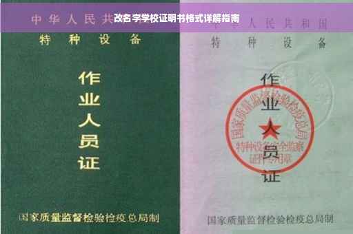 改名字学校证明书格式详解指南