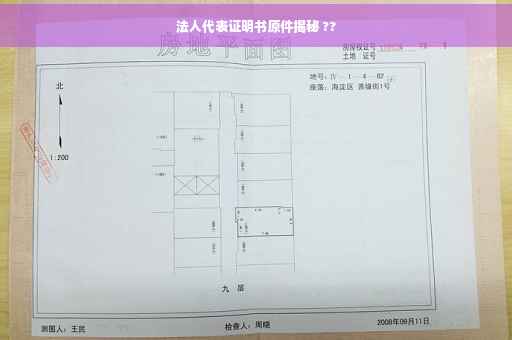 法人代表证明书原件揭秘 ??