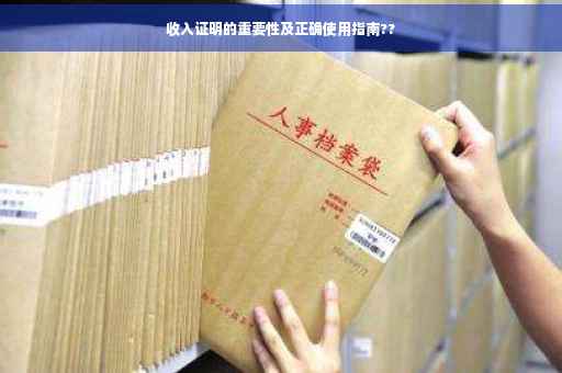 收入证明的重要性及正确使用指南??