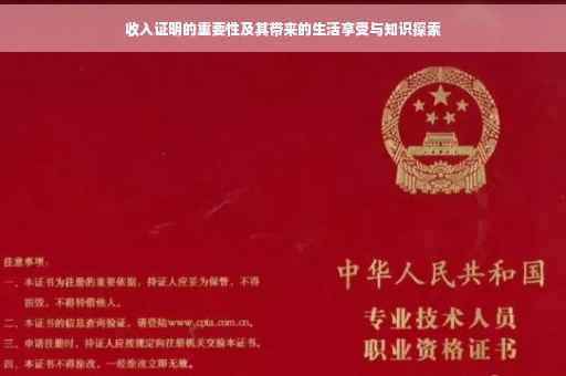 收入证明的重要性及其带来的生活享受与知识探索