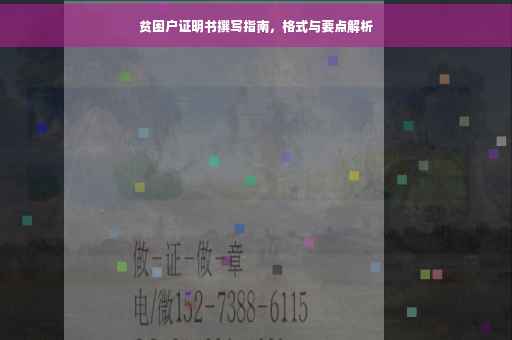 贫困户证明书撰写指南，格式与要点解析