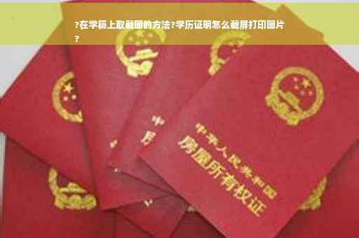 ?在学籍上取截图的方法?学历证明怎么截屏打印图片
?