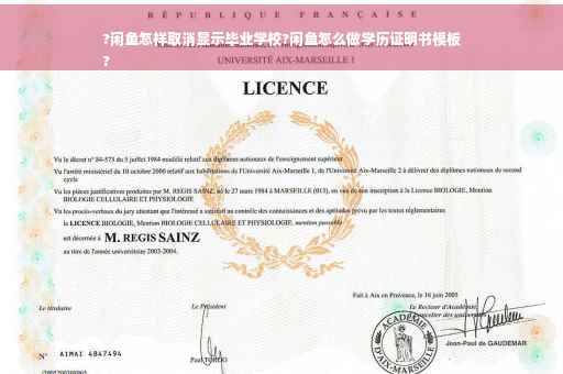 ?闲鱼怎样取消显示毕业学校?闲鱼怎么做学历证明书模板
?