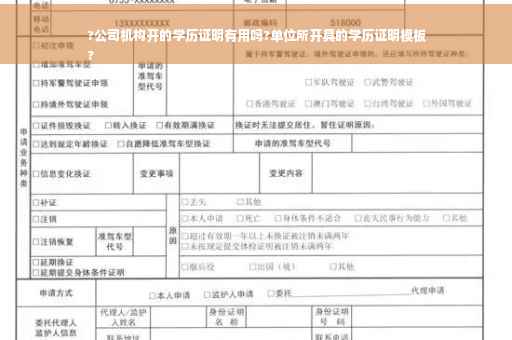 ?公司机构开的学历证明有用吗?单位所开具的学历证明模板
?