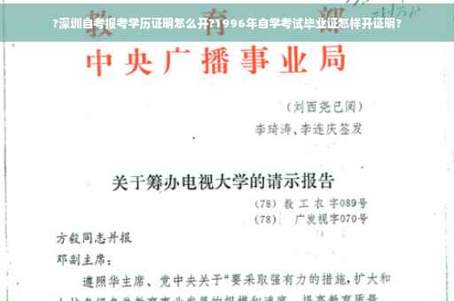 ?深圳自考报考学历证明怎么开?1996年自学考试毕业证怎样开证明?