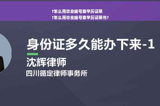?怎么用毕业编号查学历证明
?怎么用毕业编号查学历证明书?