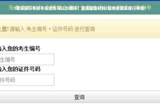 ?建设银行名校卡在校生可以办理吗？需要哪些材料?湖南省建设银行学校?