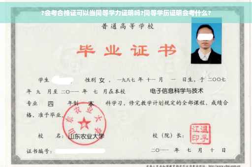 ?会考合格证可以当同等学力证明吗?同等学历证明会考什么?