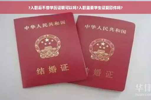 ?入职后不带学历证明可以吗?入职需要学生证复印件吗?