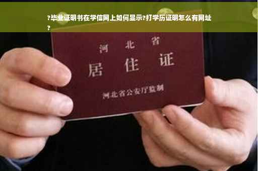 ?毕业证明书在学信网上如何显示?打学历证明怎么有网址
?