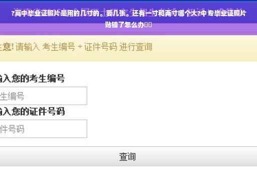 ?高中毕业证照片是用的几寸的。要几张。还有一寸和两寸哪个大?中专毕业证照片贴错了怎么办⚡️