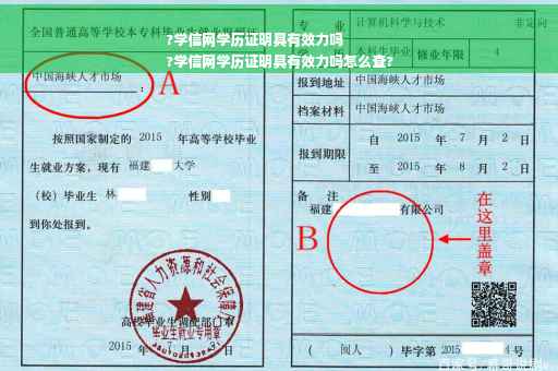 ?学信网学历证明具有效力吗
?学信网学历证明具有效力吗怎么查?