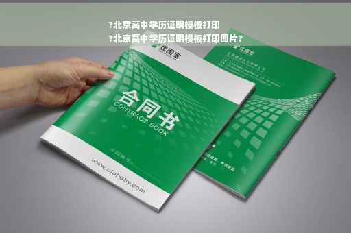 ?北京高中学历证明模板打印
?北京高中学历证明模板打印图片?