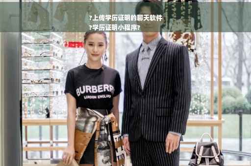 ?上传学历证明的聊天软件
?学历证明小程序?