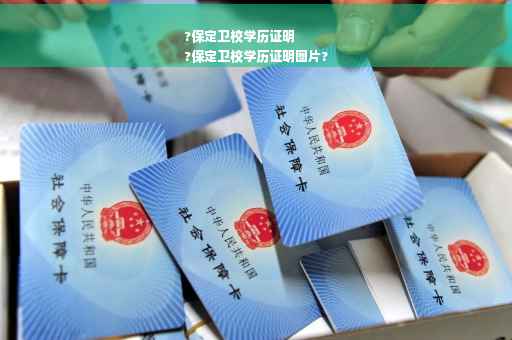 ?保定卫校学历证明
?保定卫校学历证明图片?