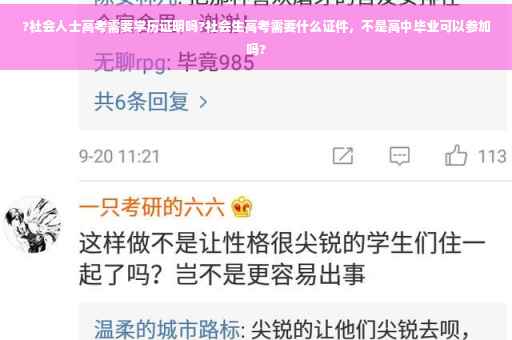 ?社会人士高考需要学历证明吗?社会生高考需要什么证件，不是高中毕业可以参加吗?